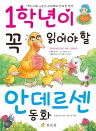 1학년이 꼭 읽어야할 안데르센동화